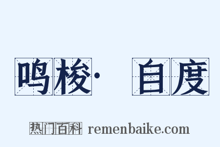 鸣梭·自度是什么意思的图片